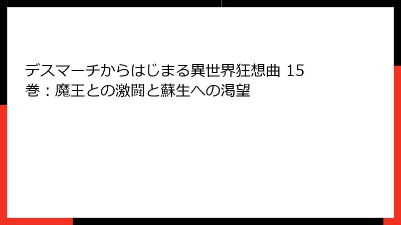 デスマーチからはじまる異世界狂想曲 15巻:魔王との激闘と蘇生への渇望