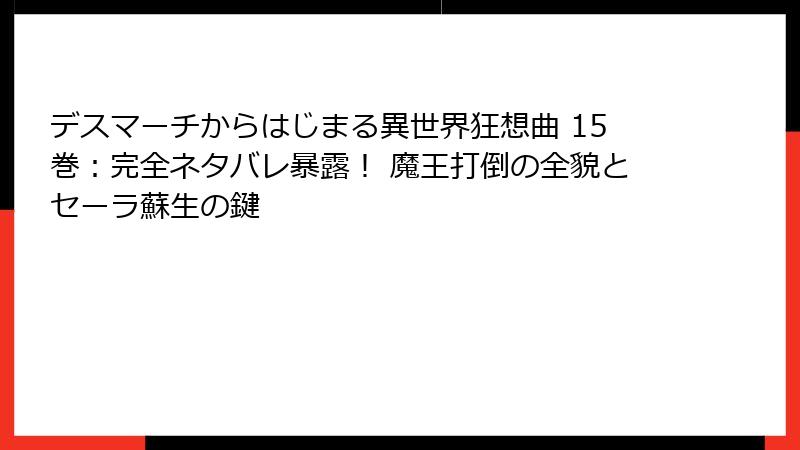 デスマーチからはじまる異世界狂想曲 15巻:完全ネタバレ暴露! 魔王打倒の全貌とセーラ蘇生の鍵