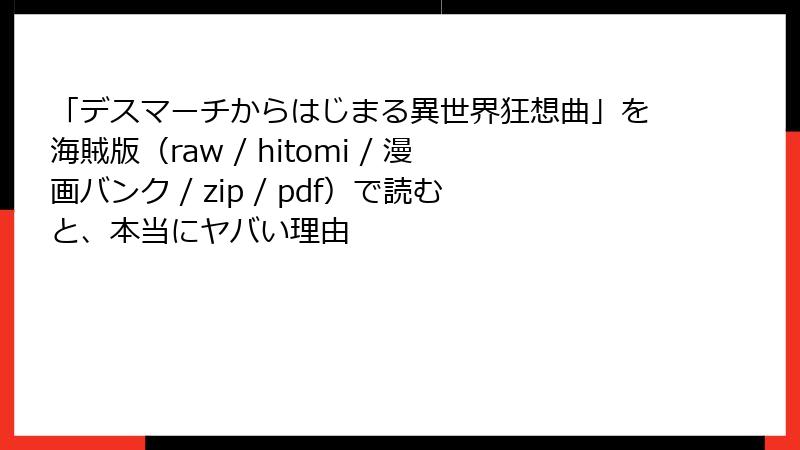 「デスマーチからはじまる異世界狂想曲」を海賊版(raw / hitomi / 漫画バンク / zip / pdf)で読むと、本当にヤバい理由