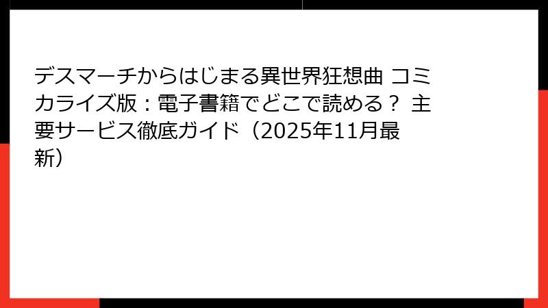 デスマーチからはじまる異世界狂想曲 コミカライズ版:電子書籍でどこで読める? 主要サービス徹底ガイド(2025年11月最新)