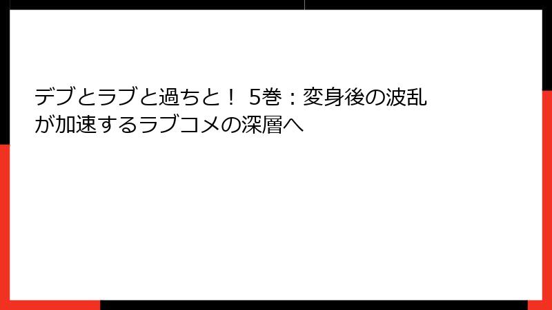 デブとラブと過ちと! 5巻:変身後の波乱が加速するラブコメの深層へ