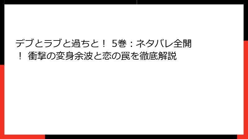 デブとラブと過ちと! 5巻:ネタバレ全開! 衝撃の変身余波と恋の罠を徹底解説
