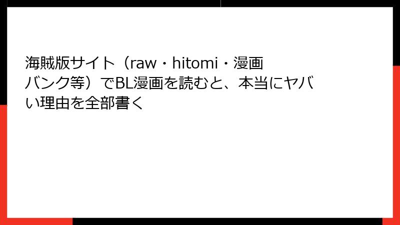 海賊版サイト(raw・hitomi・漫画バンク等)でBL漫画を読むと、本当にヤバい理由を全部書く