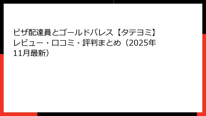 ピザ配達員とゴールドパレス【タテヨミ】 レビュー・口コミ・評判まとめ(2025年11月最新)