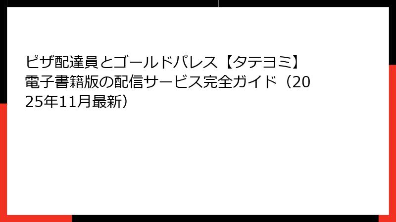 ピザ配達員とゴールドパレス【タテヨミ】 電子書籍版の配信サービス完全ガイド(2025年11月最新)