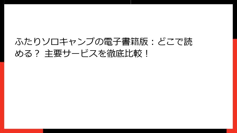 ふたりソロキャンプの電子書籍版:どこで読める? 主要サービスを徹底比較!