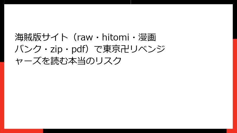 海賊版サイト（raw・hitomi・漫画バンク・zip・pdf）で東京卍リベンジャーズを読む本当のリスク