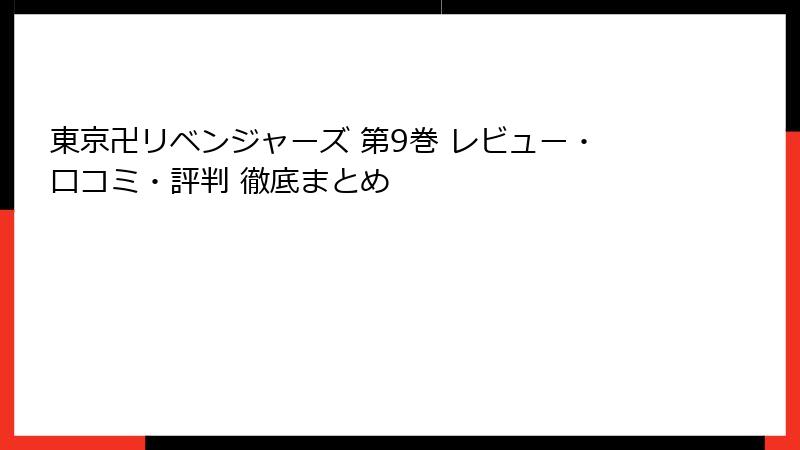 東京卍リベンジャーズ 第9巻 レビュー・口コミ・評判 徹底まとめ