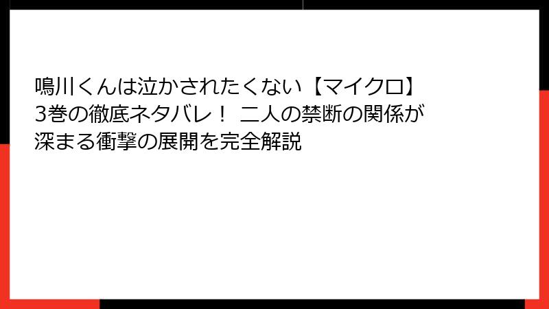 鳴川くんは泣かされたくない【マイクロ】 3巻の徹底ネタバレ! 二人の禁断の関係が深まる衝撃の展開を完全解説