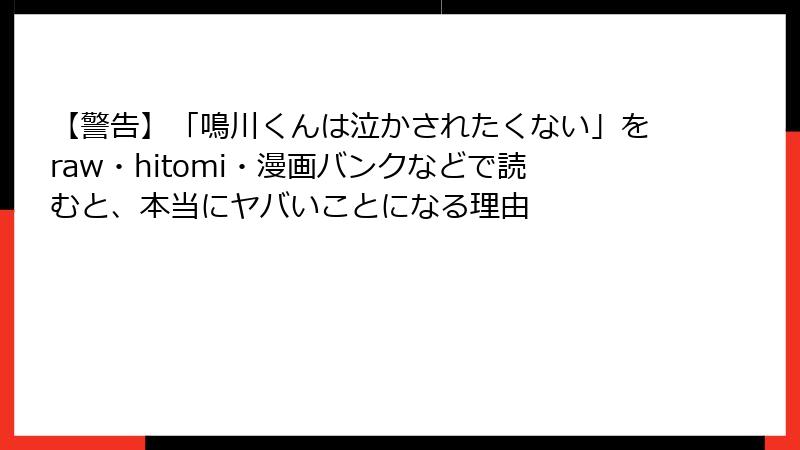【警告】「鳴川くんは泣かされたくない」をraw・hitomi・漫画バンクなどで読むと、本当にヤバいことになる理由