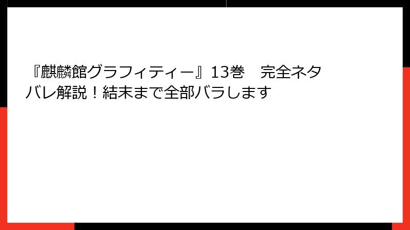 『麒麟館グラフィティー』13巻 完全ネタバレ解説!結末まで全部バラします
