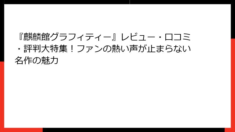 『麒麟館グラフィティー』レビュー・口コミ・評判大特集!ファンの熱い声が止まらない名作の魅力