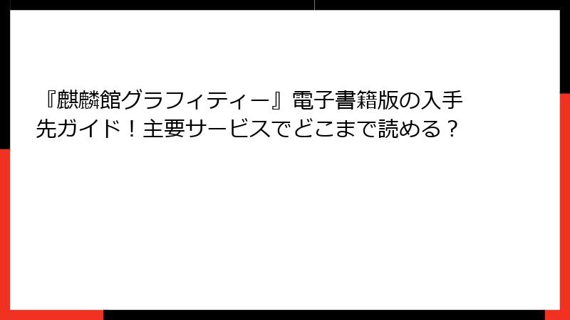 『麒麟館グラフィティー』電子書籍版の入手先ガイド!主要サービスでどこまで読める?
