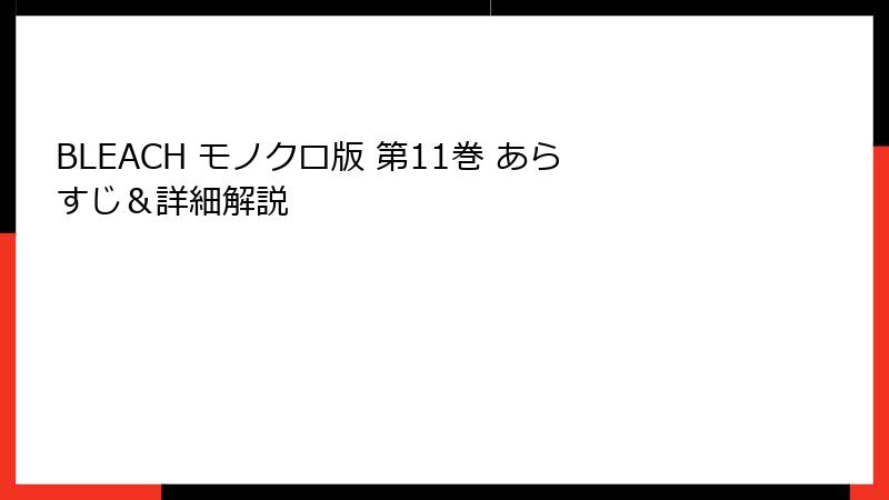 BLEACH モノクロ版 第11巻 あらすじ&詳細解説