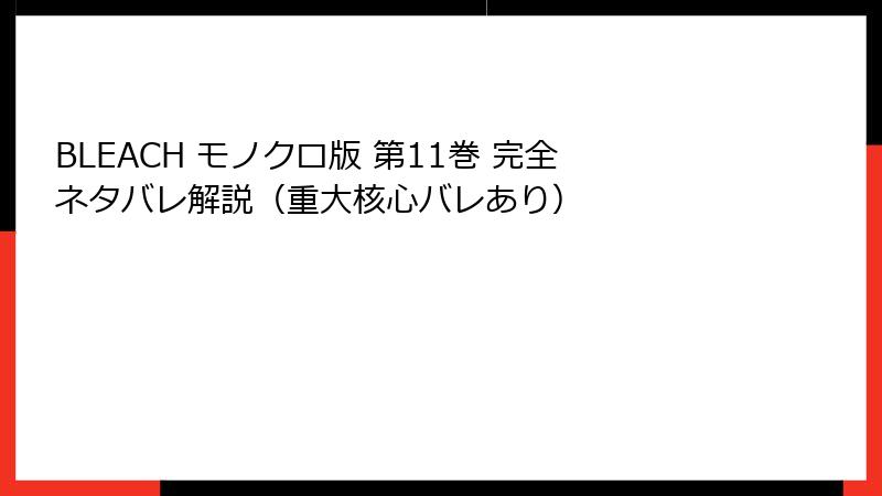 BLEACH モノクロ版 第11巻 完全ネタバレ解説(重大核心バレあり)