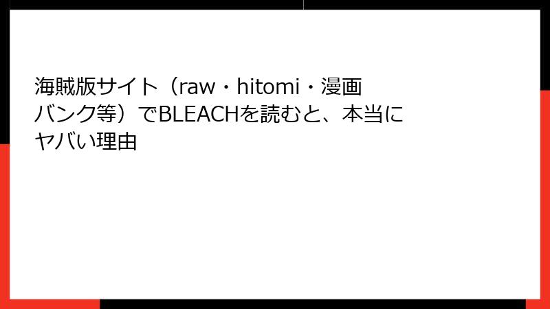 海賊版サイト(raw・hitomi・漫画バンク等)でBLEACHを読むと、本当にヤバい理由