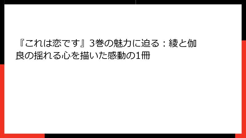 『これは恋です』3巻の魅力に迫る:綾と伽良の揺れる心を描いた感動の1冊