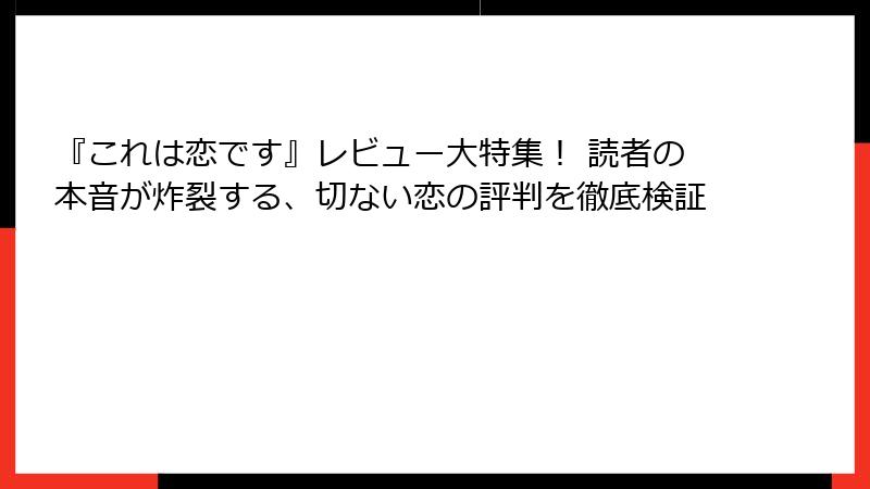 『これは恋です』レビュー大特集! 読者の本音が炸裂する、切ない恋の評判を徹底検証