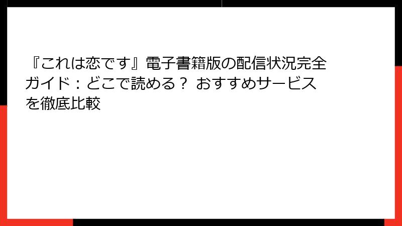 『これは恋です』電子書籍版の配信状況完全ガイド:どこで読める? おすすめサービスを徹底比較