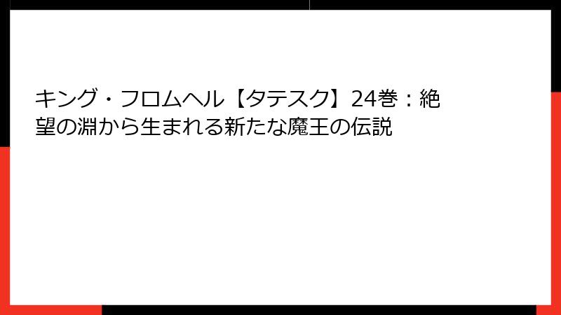 キング・フロムヘル【タテスク】24巻:絶望の淵から生まれる新たな魔王の伝説