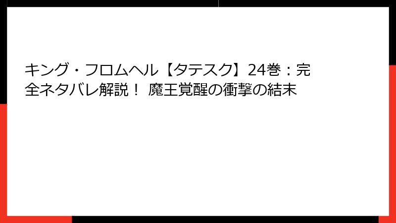 キング・フロムヘル【タテスク】24巻:完全ネタバレ解説! 魔王覚醒の衝撃の結末