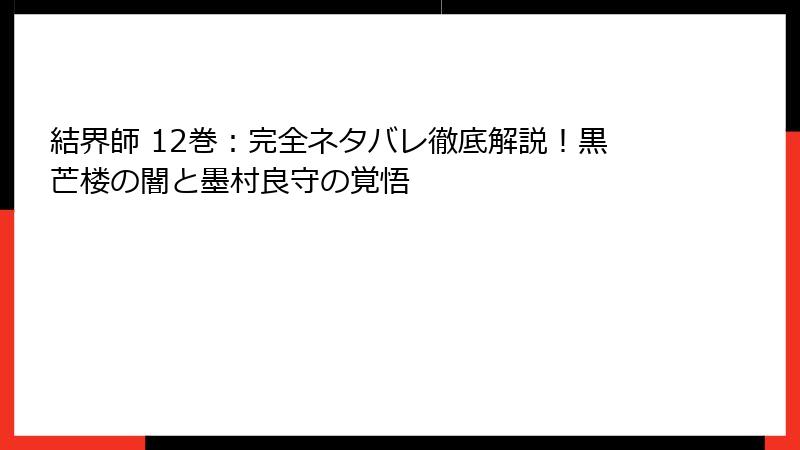結界師 12巻:完全ネタバレ徹底解説!黒芒楼の闇と墨村良守の覚悟