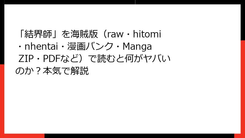 「結界師」を海賊版(raw・hitomi・nhentai・漫画バンク・Manga ZIP・PDFなど)で読むと何がヤバいのか?本気で解説