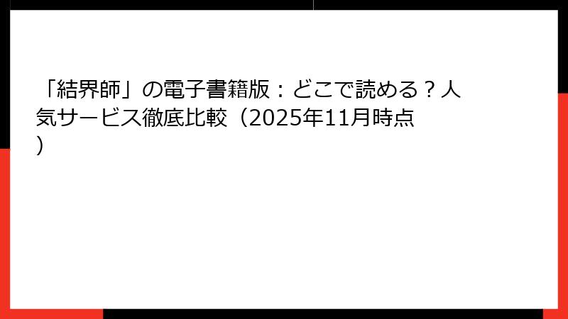「結界師」の電子書籍版:どこで読める?人気サービス徹底比較(2025年11月時点)