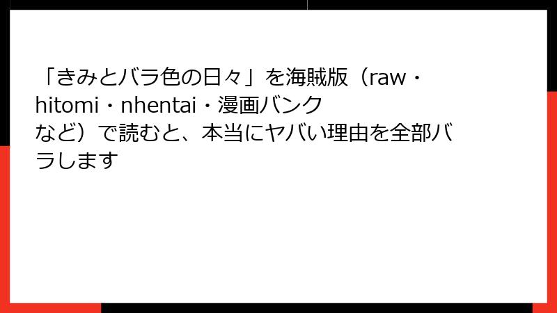 「きみとバラ色の日々」を海賊版(raw・hitomi・nhentai・漫画バンクなど)で読むと、本当にヤバい理由を全部バラします