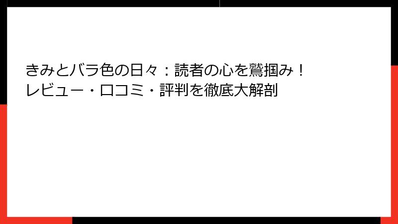 きみとバラ色の日々:読者の心を鷲掴み! レビュー・口コミ・評判を徹底大解剖