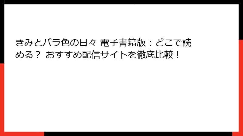 きみとバラ色の日々 電子書籍版:どこで読める? おすすめ配信サイトを徹底比較!