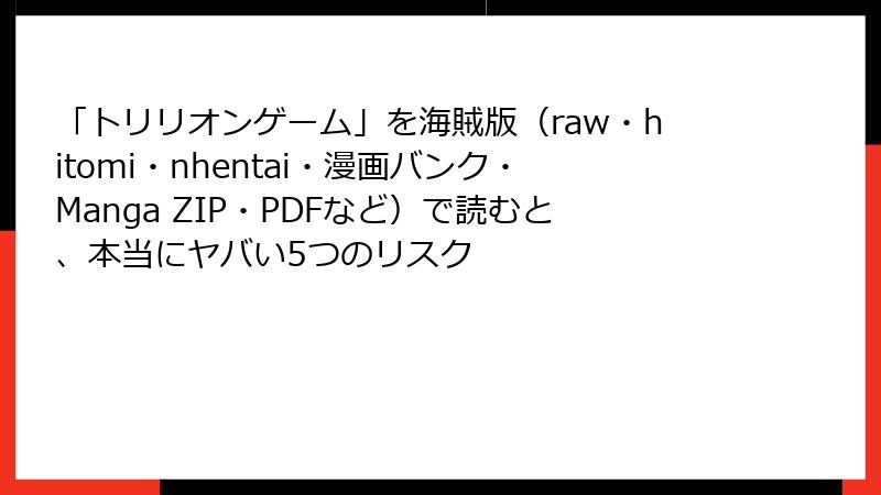 「トリリオンゲーム」を海賊版(raw・hitomi・nhentai・漫画バンク・Manga ZIP・PDFなど)で読むと、本当にヤバい5つのリスク