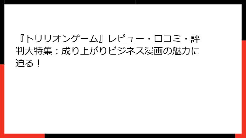 『トリリオンゲーム』レビュー・口コミ・評判大特集:成り上がりビジネス漫画の魅力に迫る!
