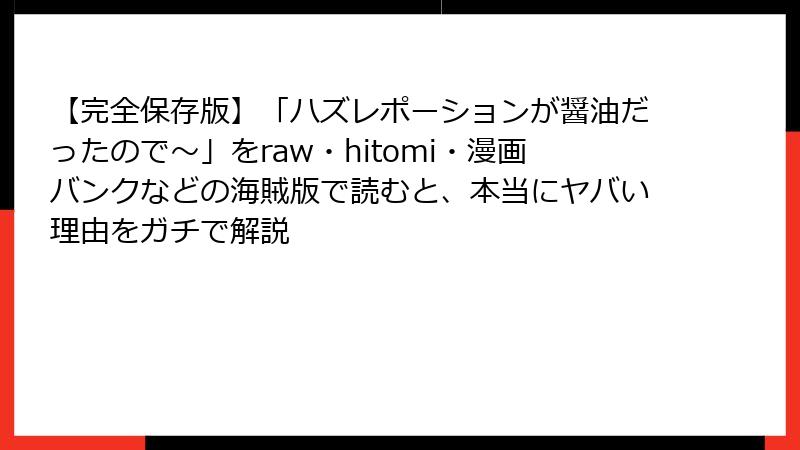 【完全保存版】「ハズレポーションが醤油だったので~」をraw・hitomi・漫画バンクなどの海賊版で読むと、本当にヤバい理由をガチで解説