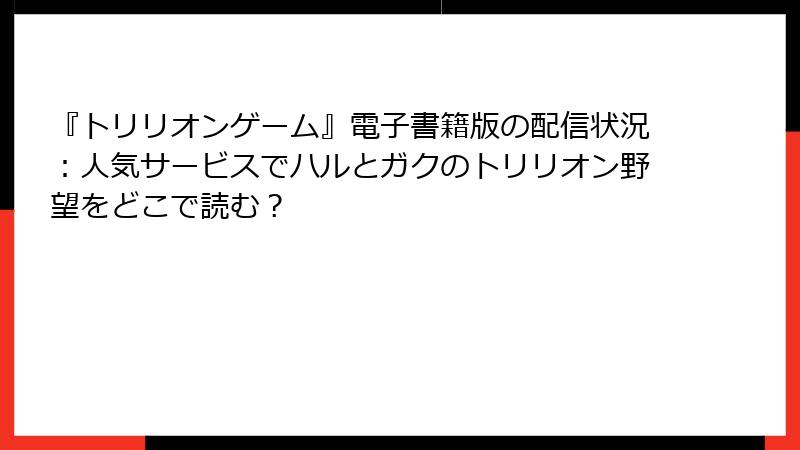 『トリリオンゲーム』電子書籍版の配信状況:人気サービスでハルとガクのトリリオン野望をどこで読む?