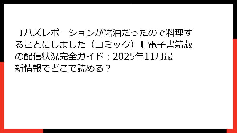 『ハズレポーションが醤油だったので料理することにしました(コミック)』電子書籍版の配信状況完全ガイド:2025年11月最新情報でどこで読める?