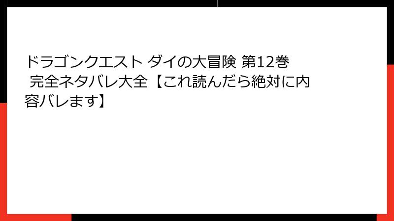 ドラゴンクエスト ダイの大冒険 第12巻 完全ネタバレ大全【これ読んだら絶対に内容バレます】