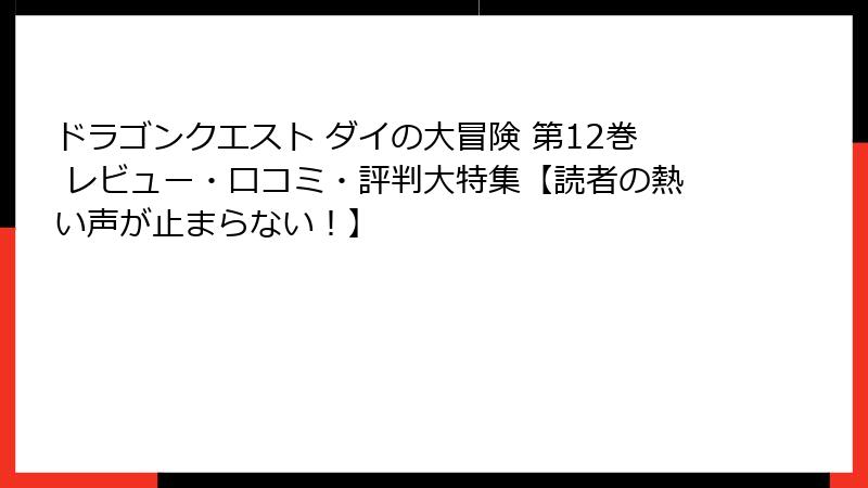 ドラゴンクエスト ダイの大冒険 第12巻 レビュー・口コミ・評判大特集【読者の熱い声が止まらない!】