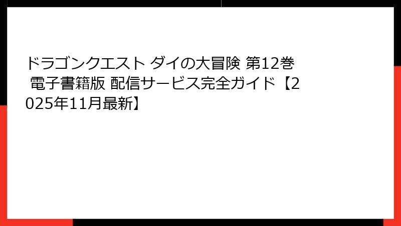 ドラゴンクエスト ダイの大冒険 第12巻 電子書籍版 配信サービス完全ガイド【2025年11月最新】