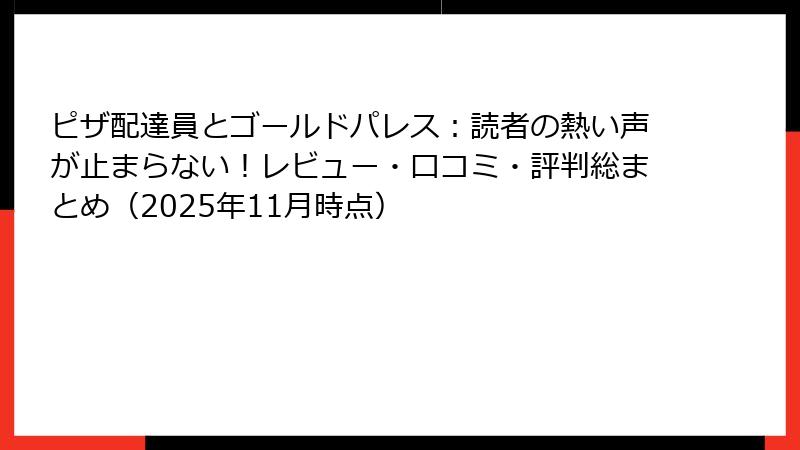 ピザ配達員とゴールドパレス:読者の熱い声が止まらない!レビュー・口コミ・評判総まとめ(2025年11月時点)