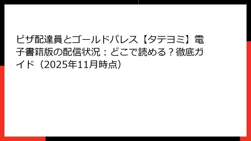 ピザ配達員とゴールドパレス【タテヨミ】電子書籍版の配信状況:どこで読める?徹底ガイド(2025年11月時点)