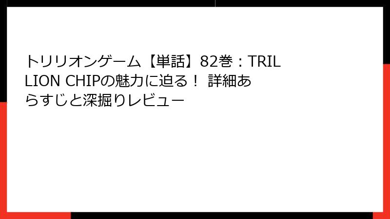 トリリオンゲーム【単話】82巻:TRILLION CHIPの魅力に迫る! 詳細あらすじと深掘りレビュー