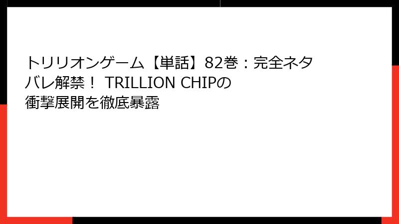 トリリオンゲーム【単話】82巻:完全ネタバレ解禁! TRILLION CHIPの衝撃展開を徹底暴露