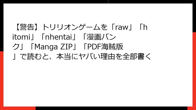 【警告】トリリオンゲームを「raw」「hitomi」「nhentai」「漫画バンク」「Manga ZIP」「PDF海賊版」で読むと、本当にヤバい理由を全部書く