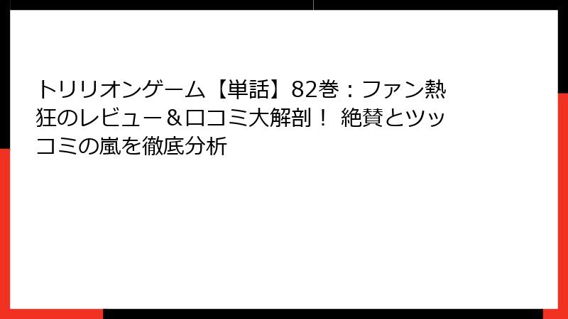 トリリオンゲーム【単話】82巻:ファン熱狂のレビュー&口コミ大解剖! 絶賛とツッコミの嵐を徹底分析