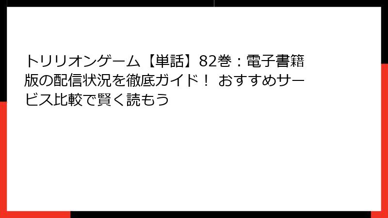 トリリオンゲーム【単話】82巻:電子書籍版の配信状況を徹底ガイド! おすすめサービス比較で賢く読もう