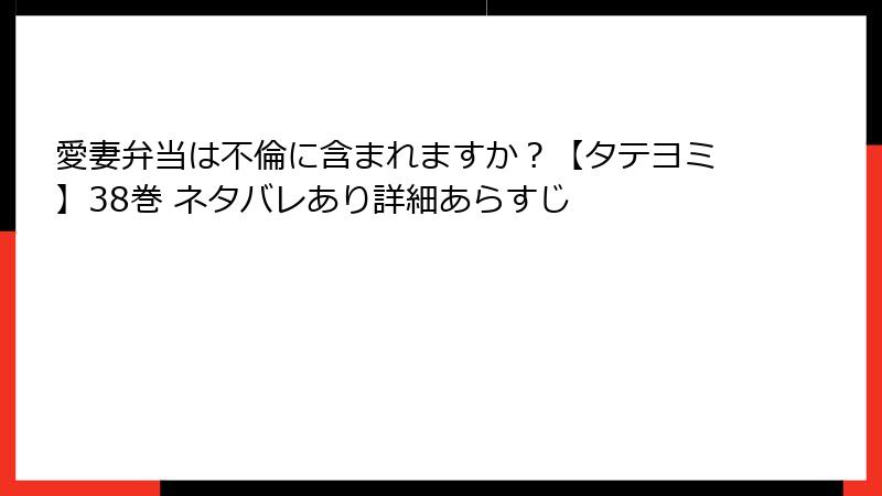 愛妻弁当は不倫に含まれますか?【タテヨミ】38巻 ネタバレあり詳細あらすじ