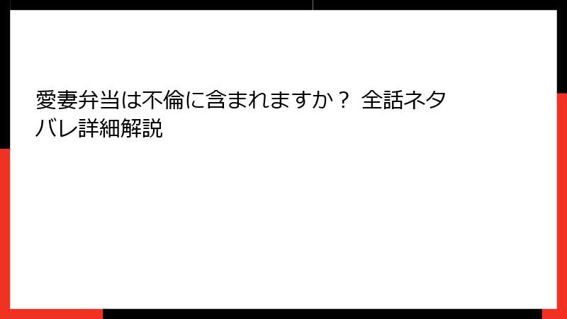 愛妻弁当は不倫に含まれますか? 全話ネタバレ詳細解説