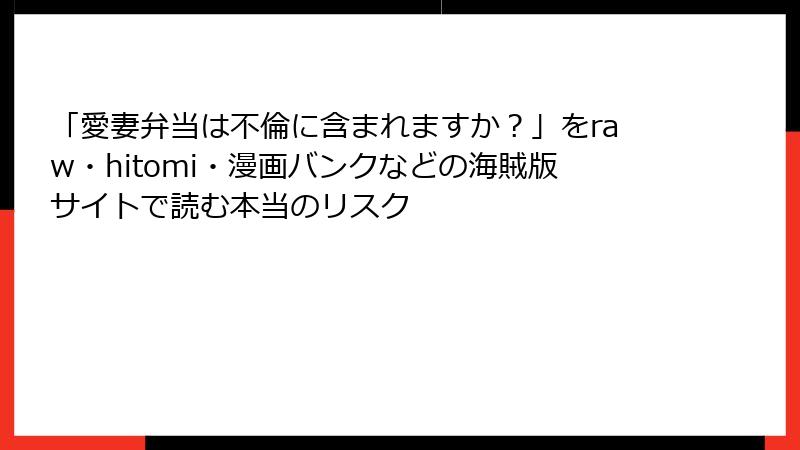 「愛妻弁当は不倫に含まれますか?」をraw・hitomi・漫画バンクなどの海賊版サイトで読む本当のリスク