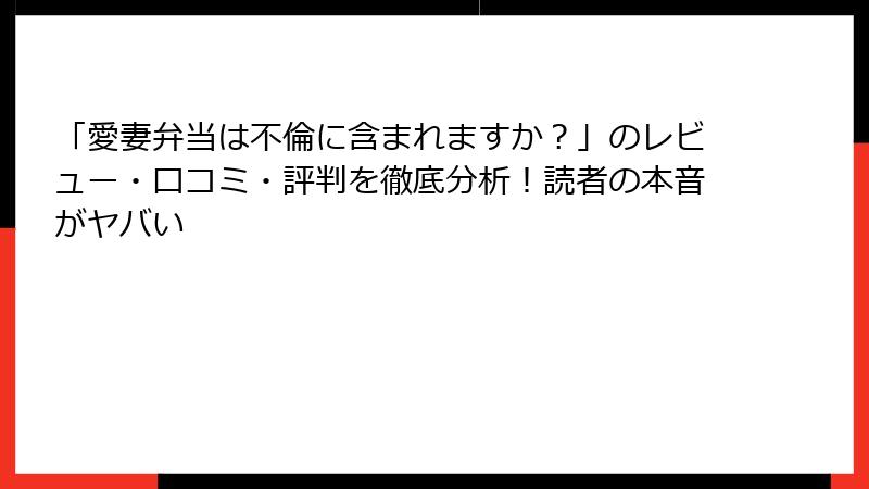 「愛妻弁当は不倫に含まれますか?」のレビュー・口コミ・評判を徹底分析!読者の本音がヤバい